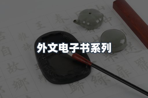 外文电子书系列