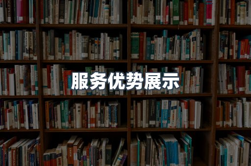 服务优势展示