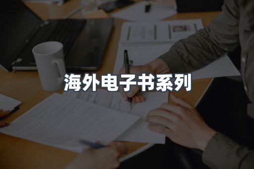 海外电子书系列