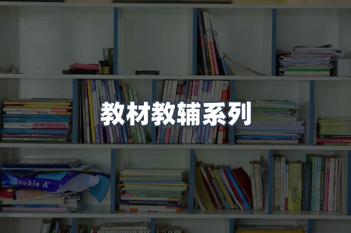 教材教辅系列