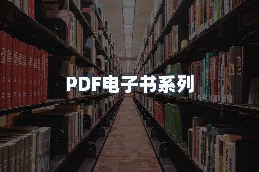 PDF电子书系列