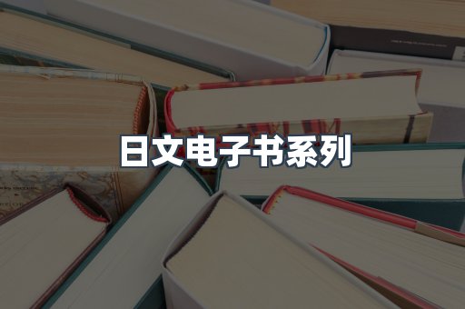 日文电子书系列
