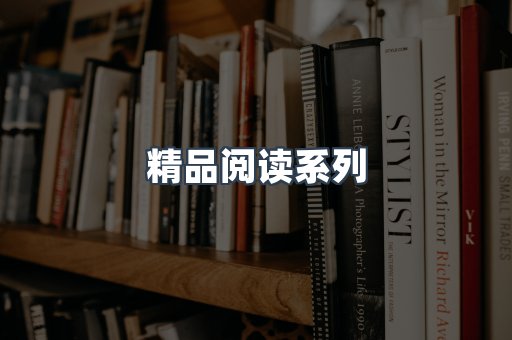 精品阅读系列