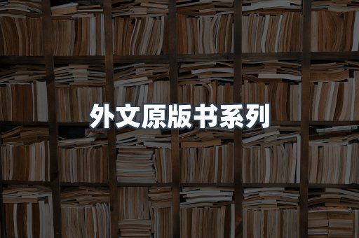 外文原版书系列